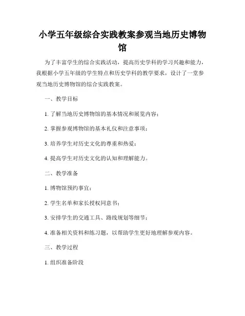 小学五年级综合实践教案参观当地历史博物馆