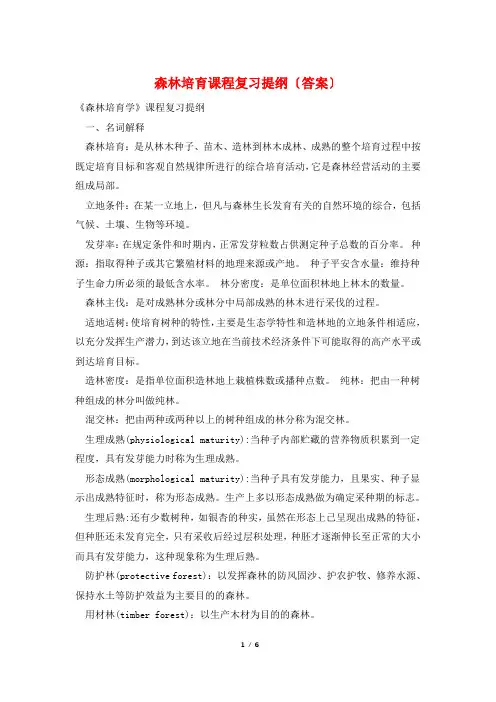 森林培育课程复习提纲(答案)