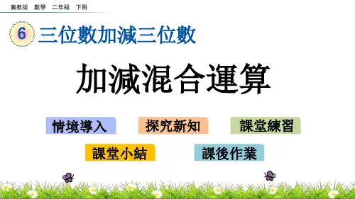 冀教版数学二年级下册-加减混合运算