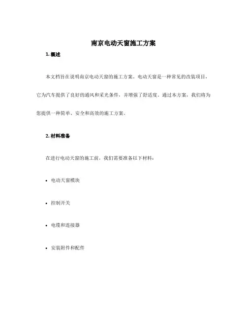 南京电动天窗施工方案