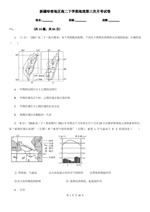 新疆哈密地区高二下学期地理第三次月考试卷