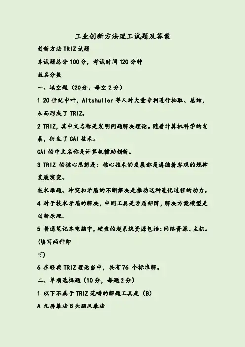 工业创新方法理工试题及答案