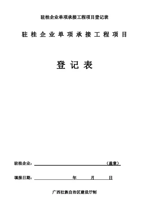 驻桂企业单项承接工程项目登记表
