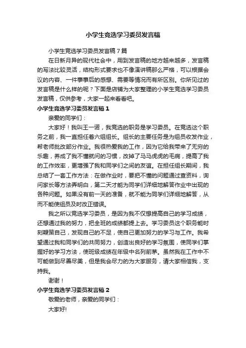 小学生竞选学习委员发言稿