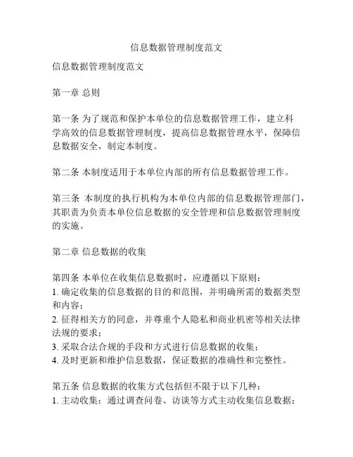 信息数据管理制度范文