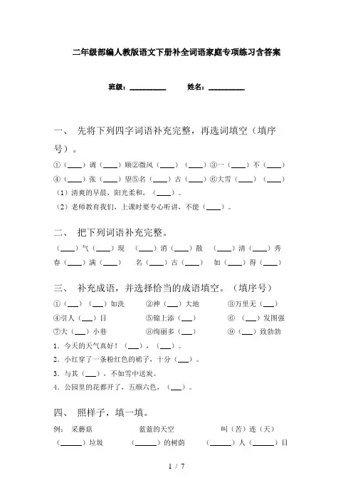 二年级部编人教版语文下册补全词语家庭专项练习含答案