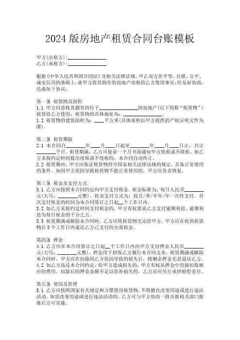 2024版房地产租赁合同台账模板