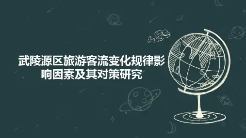 武陵源区旅游客流变化规律影响因素及其对策研究