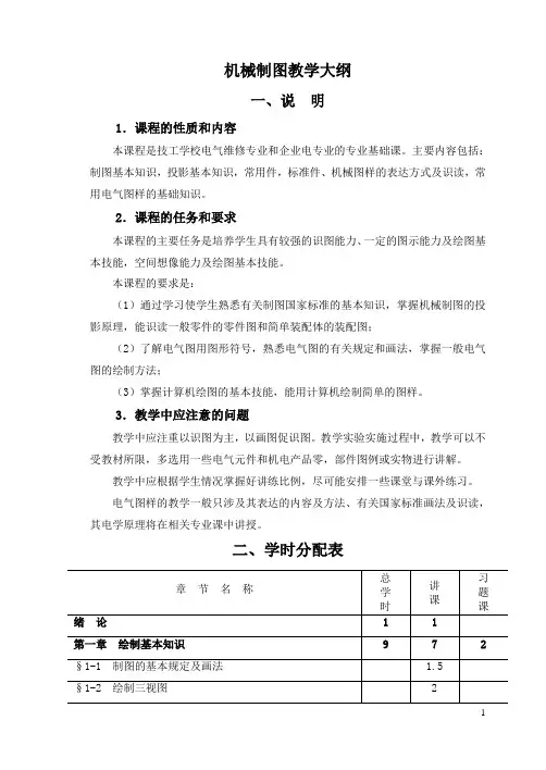 机械与电气识图教学大纲