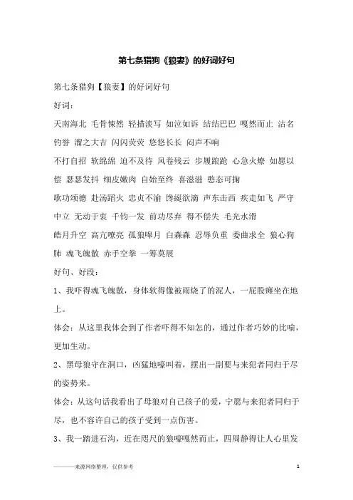 第七条猎狗《狼妻》的好词好句