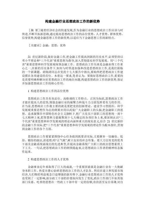 构建金融行业思想政治工作的新优势