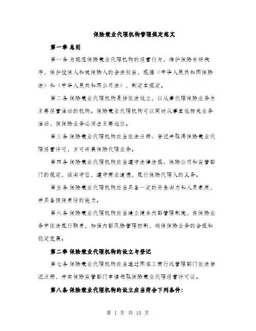 保险兼业代理机构管理规定范文（三篇）
