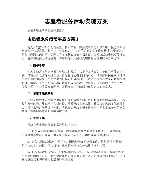 志愿者服务活动实施方案