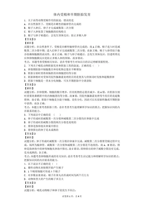人教版选修三 体内受精和早期胚胎发育 作业1