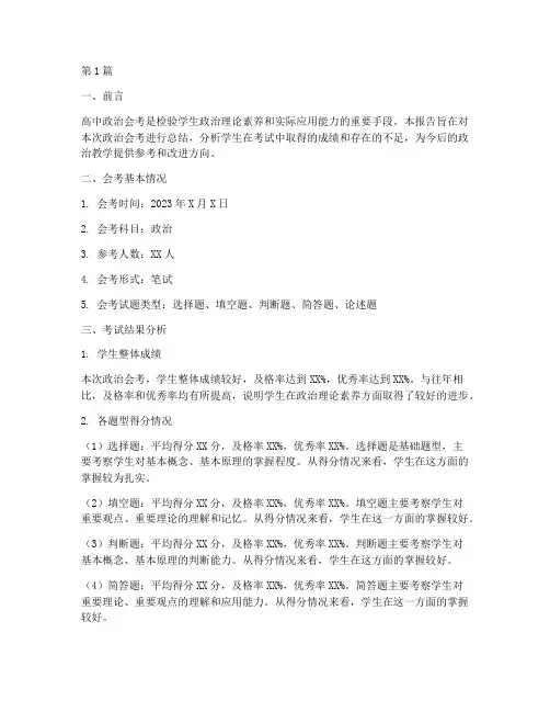 政治高中会考总结报告范文(3篇)