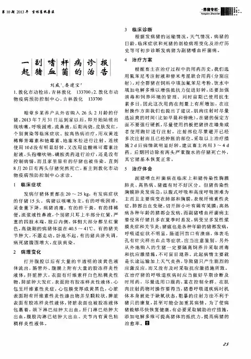 一起副猪嗜血杆菌病的诊治报告