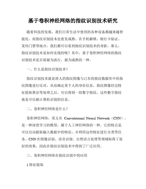 基于卷积神经网络的指纹识别技术研究