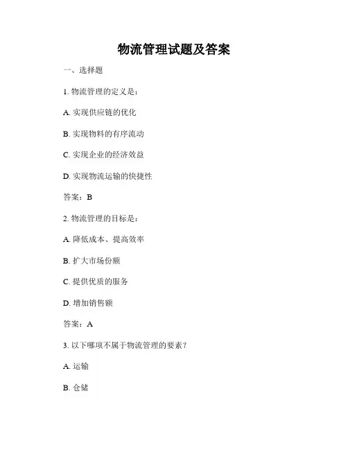 物流管理试题及答案