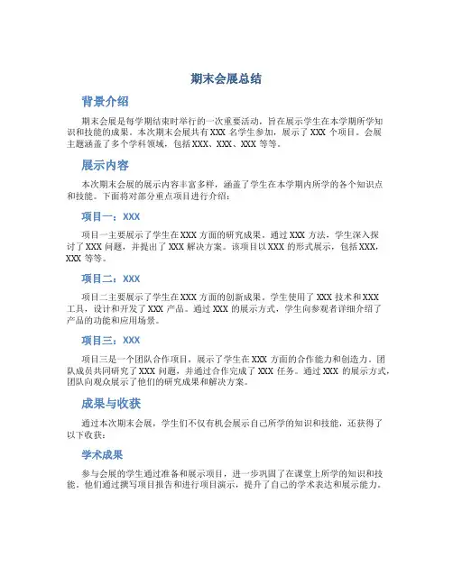 期末会展总结