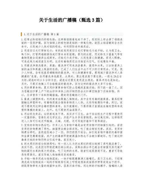 关于生活的广播稿(甄选3篇)