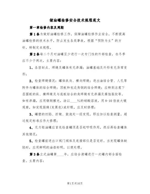储油罐检修安全技术规程范文(3篇)