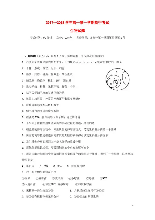 山西省太原市2017_2018学年高一生物上学期期中11月试题2017121201109