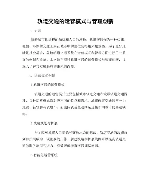 轨道交通的运营模式与管理创新