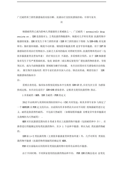 广泛耐药革兰阴性菌感染抗菌药物治疗及医院感染控制：中国专家共识