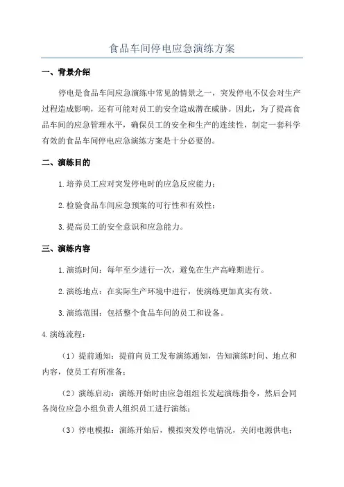 食品车间停电应急演练方案