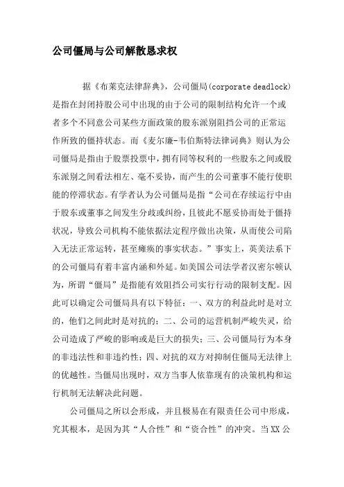 公司僵局与公司解散请求权-2025年文档
