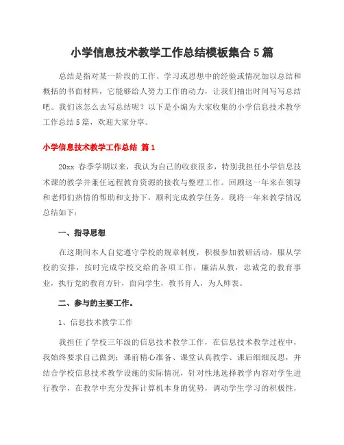 小学信息技术教学工作总结模板集合5篇