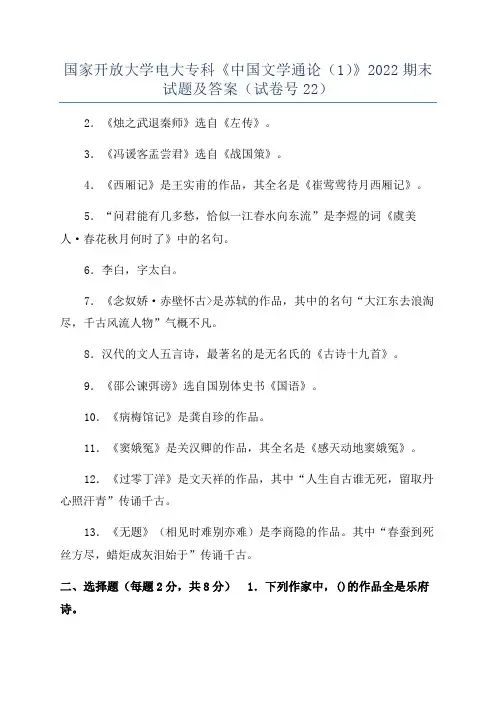 国家开放大学电大专科《中国文学通论（1）》2022期末试题及答案（试卷号22）