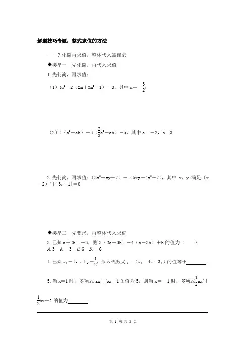 七年级上册数学整式求值的方法