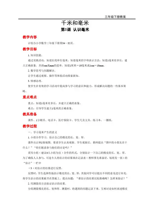冀教版小学数学三年级下册教案第四单元 毫米和千米