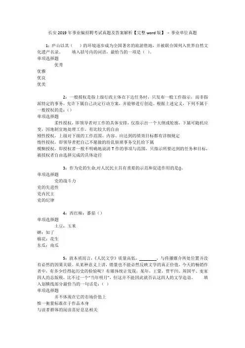 长安2019年事业编招聘考试真题及答案解析【完整word版】 - 事业单位真题