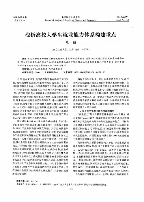 浅析高校大学生就业能力体系构建重点