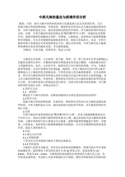 中药天麻的鉴定与药理作用分析