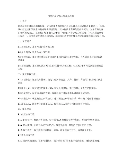 河道护岸护坡工程施工方案