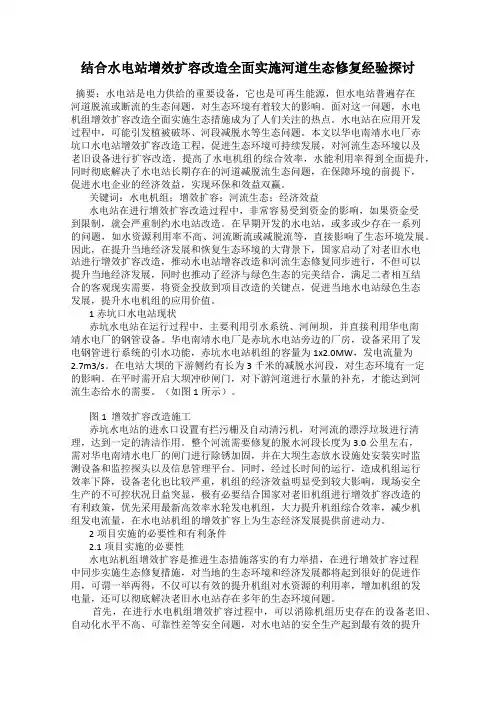 结合水电站增效扩容改造全面实施河道生态修复经验探讨