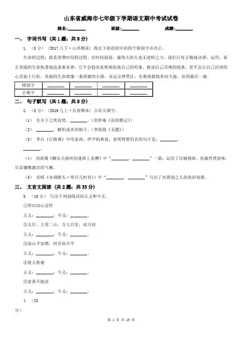山东省威海市七年级下学期语文期中考试试卷