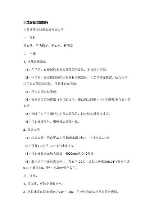 小鼠眼球取血技巧 根据需要捻动拇指与食指的方向,使血液从眼眶内以不同速度垂直流