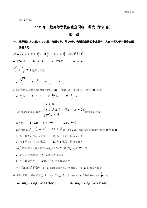 2017年浙江数学高考试题文档版(含答案)