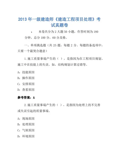 2013年一级建造师《建设工程项目管理》考试真题卷(3)