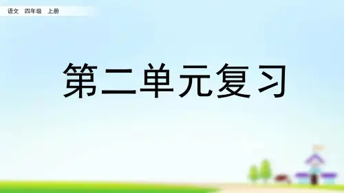 【精品】人教部编版四年级语文上册第二单元名师复习课件