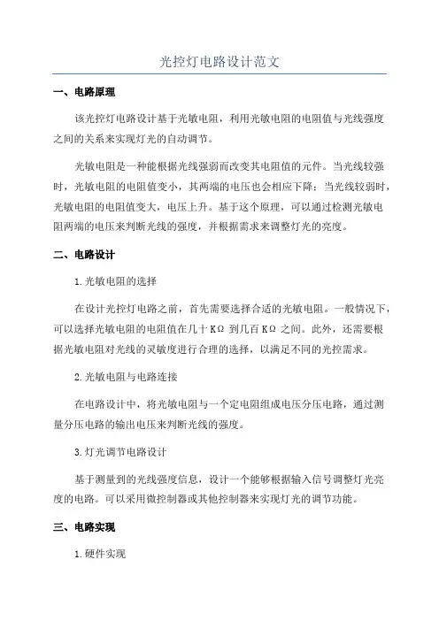 光控灯电路设计范文