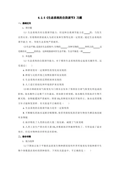济南版八年级生物下册 6.2.5《生态系统的自我调节》习题