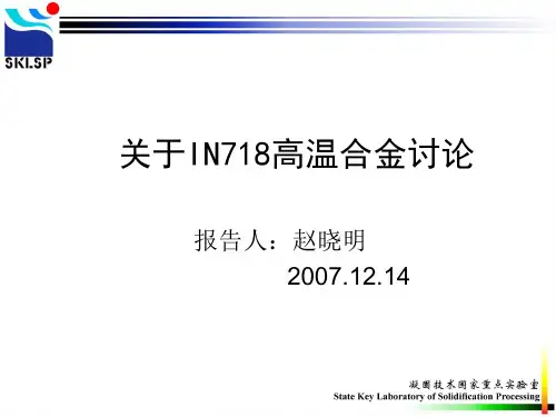 关于718高温合金讨论解读