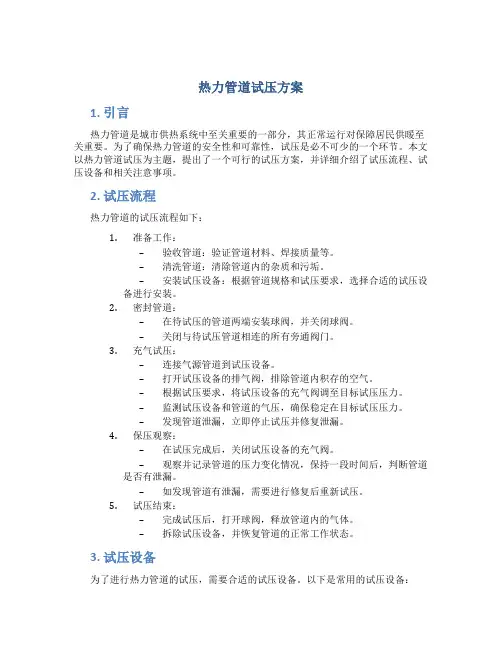 热力管道试压方案
