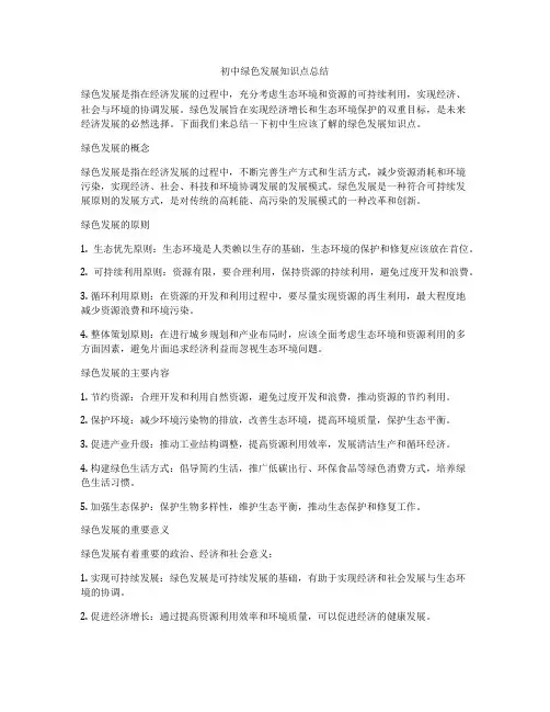 初中绿色发展知识点总结