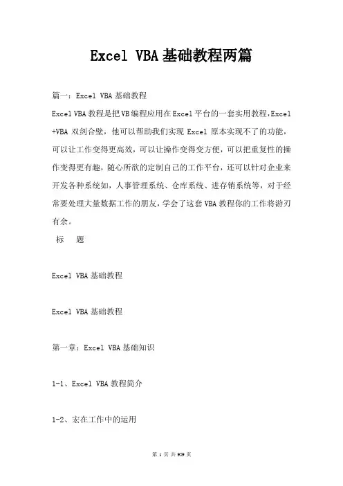 Excel VBA基础教程两篇